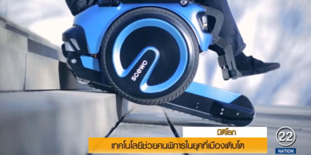 เผยโฉม!...สุดยอดเทคโนโลยี ช่วยคนพิการในยุคเมืองเติบโต