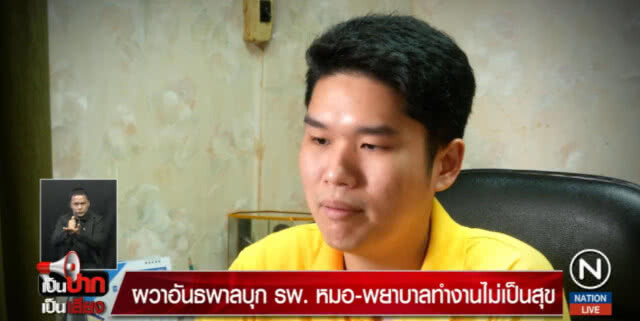 ผวา!....อันธพาลบุก รพ.หมอ-พยาบาล ทำงานไม่เป็นสุข