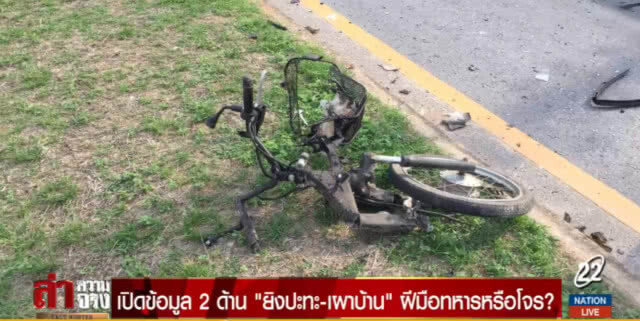 เปิดข้อมูล 2 ด้าน "ยิงปะทะ-เผาบ้าน" ฝีมือทหารหรือโจร?