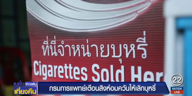 เตือน....สิงห์อมควันให้เลิกบุหรี่ เสี่ยงมะเร็งสารพัดชนิด ทั้งคนสูบและผู้ใกล้ชิด