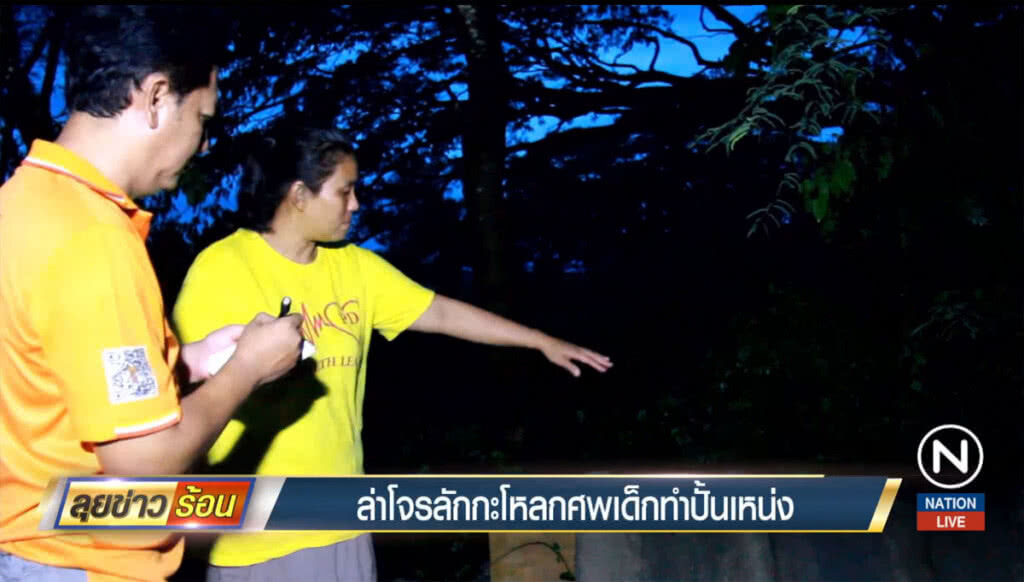 ล่าโจรลักกระโหลกศพเด็กทำปั้นเหน่ง ล่าโจรลักกระโหลกศพเด็กทำปั้นเหน่ง