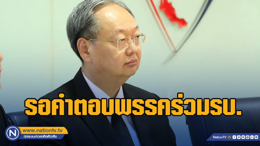 "สนธิรัตน์" รอคำตอบพรรคร่วมรัฐบาล