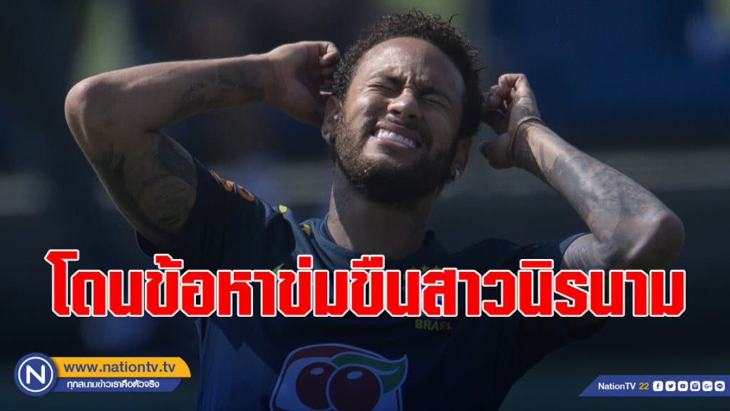 "เนย์มาร์"โดนข้อหาข่มขืนสาวนิรนาม "เนย์มาร์"โดนข้อหาข่มขืนสาวนิรนาม