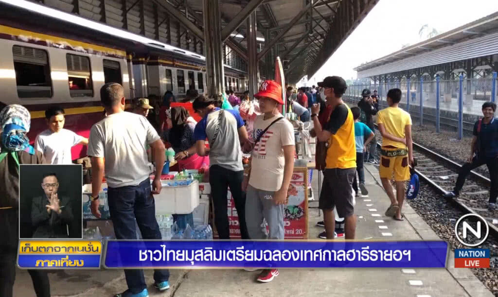 ชาวไทยมุสลิมแห่กลับภูมิลำเนา เตรียมฉลองเทศกาลฮารีรายอฯ