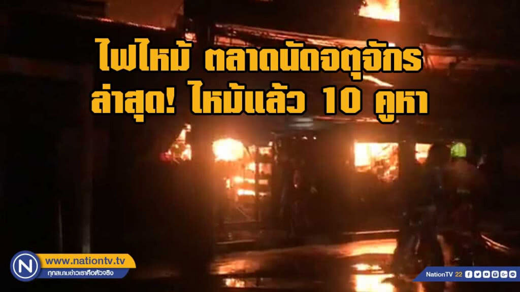 เกิดเหตุไฟไหม้ ตลาดนัดสวนจตุจักร ประตู 1 ถนนกำแพงเพชร 2 เกิดเหตุไฟไหม้ ตลาดนัดสวนจตุจักร ประตู 1 ถนนกำแพงเพชร 2