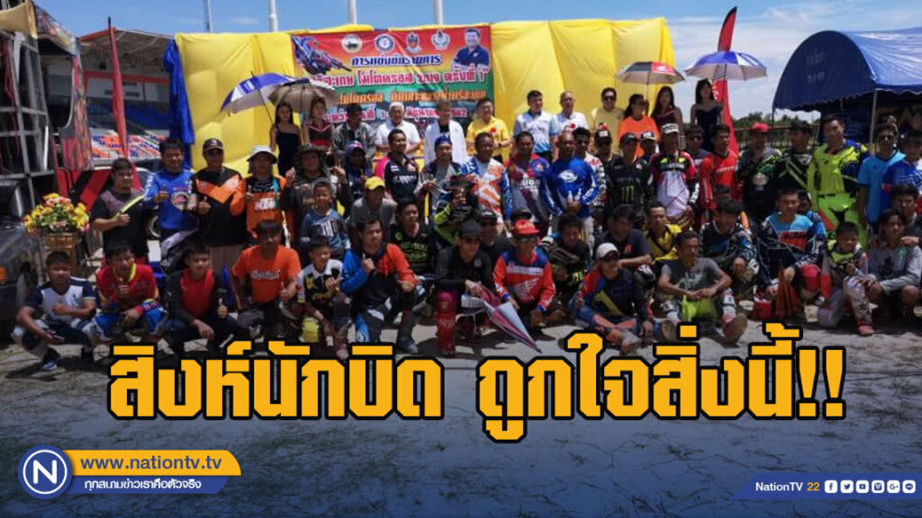 สิงห์นักบิด ถูกใจสิ่งนี้!! ศรีสะเกษ เปิดสนามโมโตครอสครั้งแรก