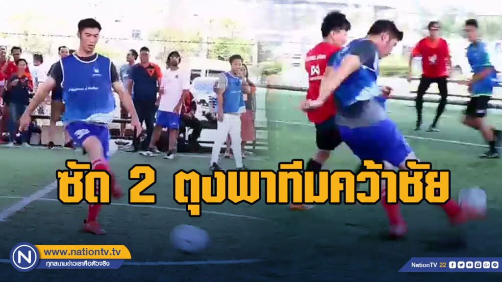 "ธนาธร" ร่วมแข่งบอลกระชับมิตร "ปทุมธานี-อนาคตใหม่" ซัด 2 ประตูพาทีมคว้าชัย