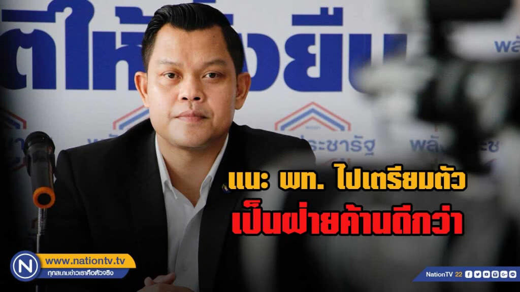 รองโฆษก พปชร.โต้เพื่อไทย "ดิสเครดิต" คุณสมบัติ "บิ๊กตู่"