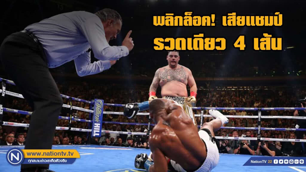 พลิกล็อค! "โจชัว"พ่าย"รุยซ์"เสียแชมป์รวดเดียว 4 เส้น