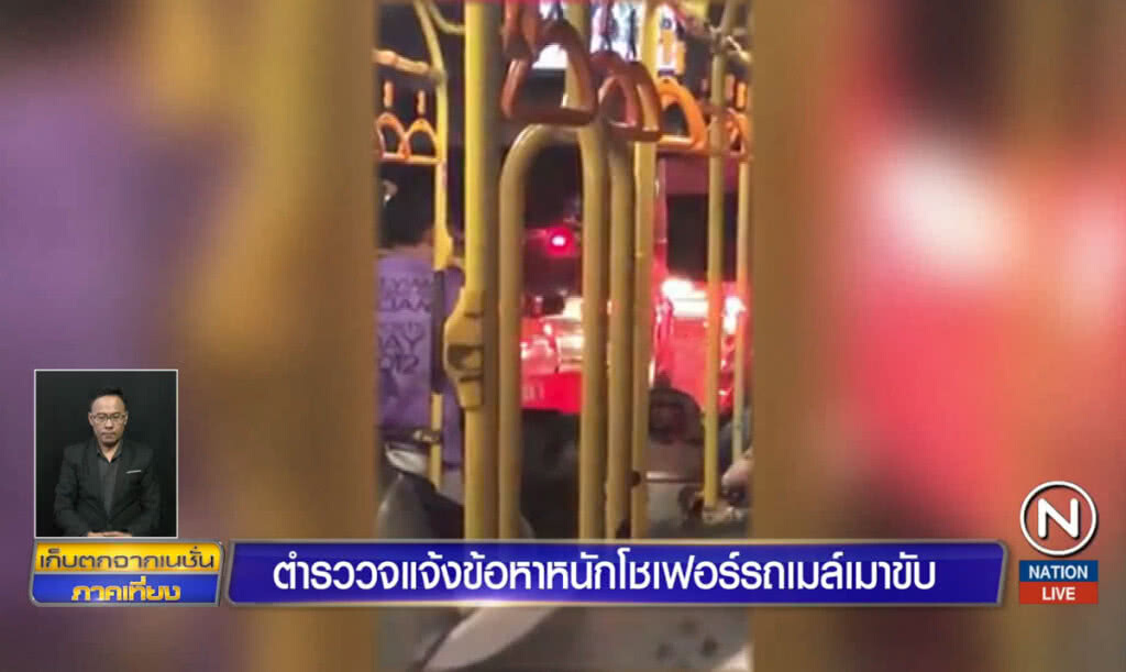 ตำรวจแจ้งข้อหาหนัก โชเฟอร์รถเมล์เมาขับ ตำรวจแจ้งข้อหาหนัก โชเฟอร์รถเมล์เมาขับ
