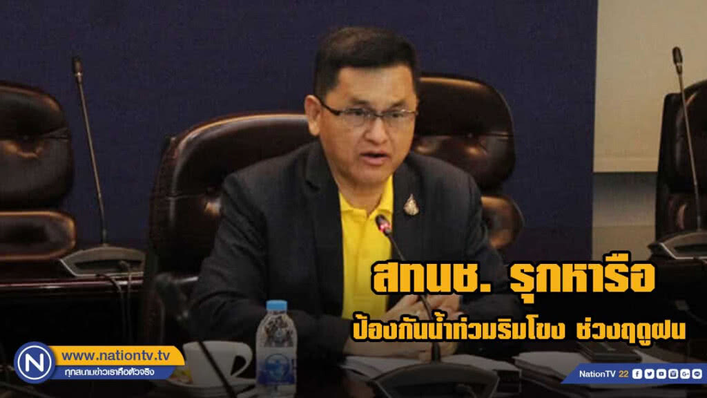 จีน-ลาว เริ่มแจ้งข้อมูลระบายน้ำ - ปริมาณฝนในแม่น้ำโขง​ สทนช. รุกหารือ 2 ประเทศใกล้ชิด