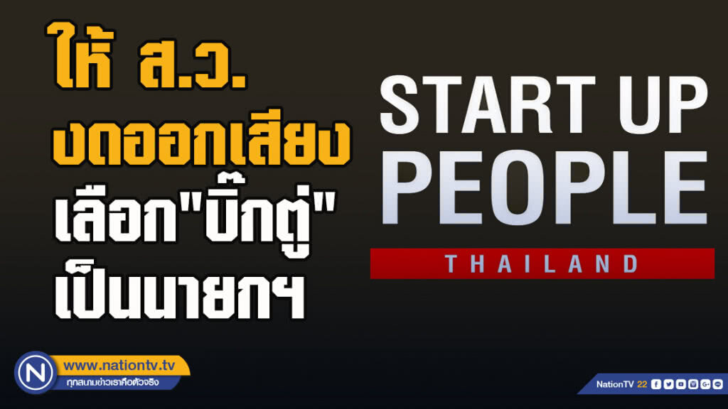 กลุ่ม Start up people ร้องให้ ส.ว.งดออกเสียงเลือก "บิ๊กตู่" เป็นนายกฯ