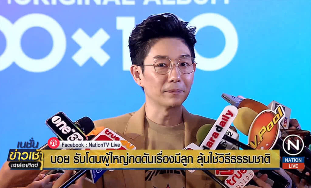 "บอย" รับโดนผู้ใหญ่กดดันเรื่องมีลูก ลุ้นใช้วิธีธรรมชาติ