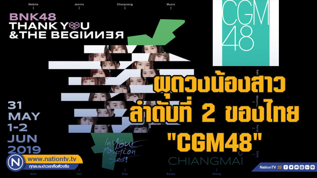 มาแล้ว!! วงน้องสาวลำดับที่ 2 ของไทย "CGM48" มาแล้ว!! วงน้องสาวลำดับที่ 2 ของไทย "CGM48"