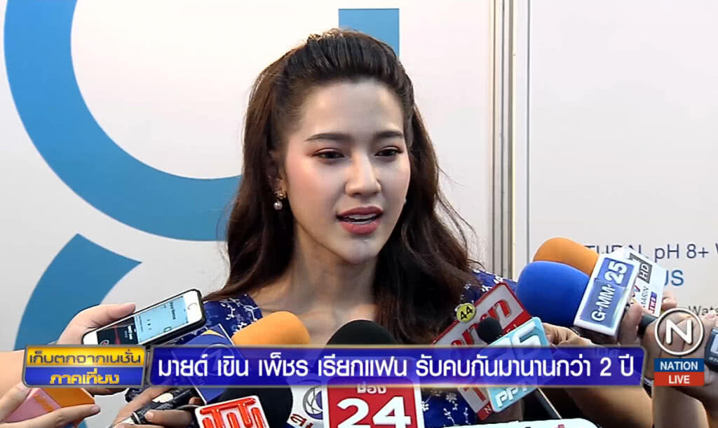 "มายด์" เขิน "เพ็ชร" เรียกแฟน รับคบกันมานานกว่า 2 ปี "มายด์" เขิน "เพ็ชร" เรียกแฟน รับคบกันมานานกว่า 2 ปี