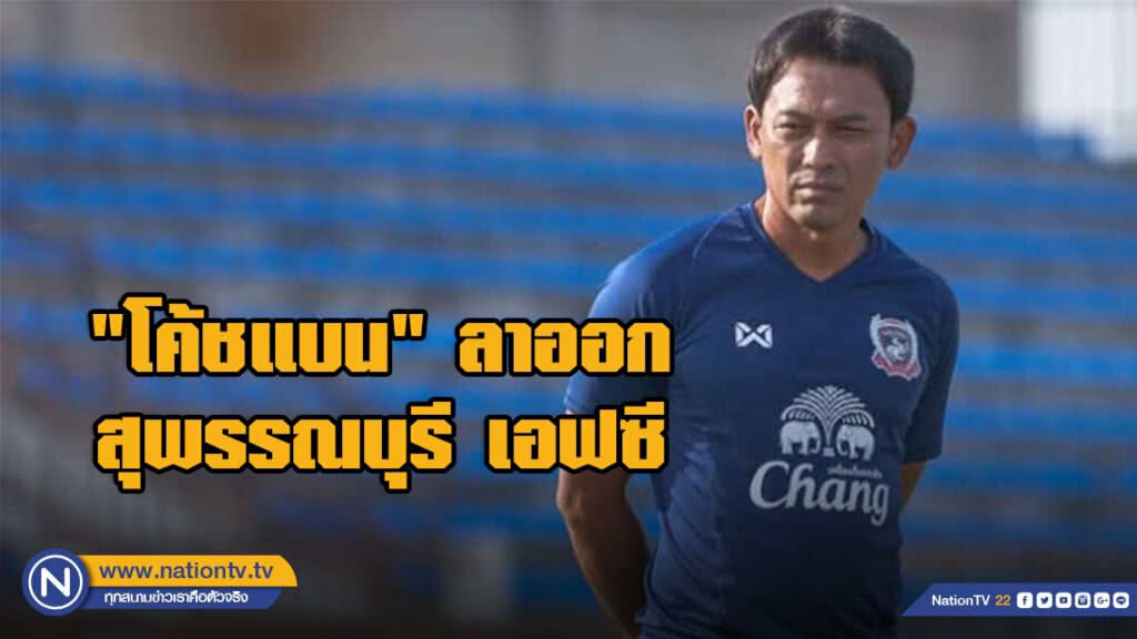 "โค้ชแบน" ลาออก สุพรรณบุรี เอฟซี "โค้ชแบน" ลาออก สุพรรณบุรี เอฟซี