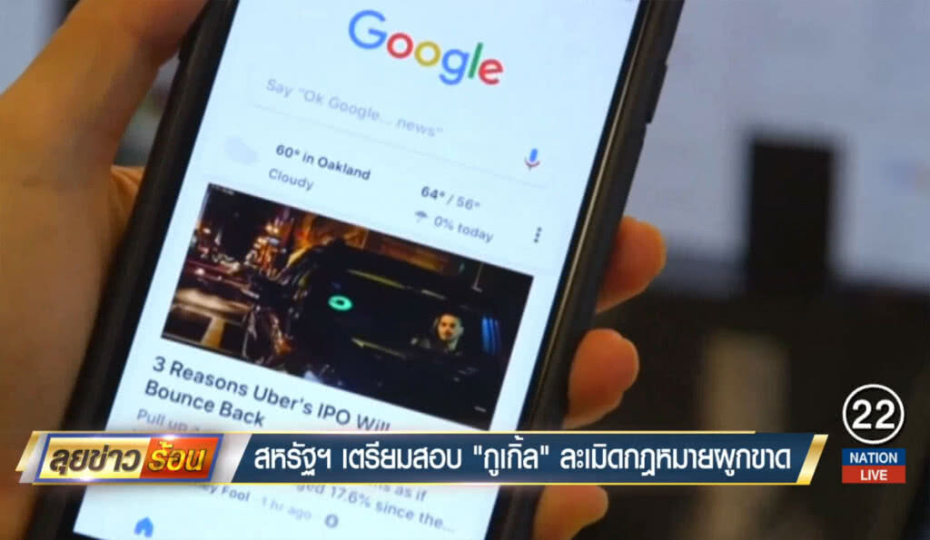 สหรัฐฯ เตรียมสอบ "กูเกิ้ล" ละเมิดกฎหมายผูกขาด สหรัฐฯ เตรียมสอบ "กูเกิ้ล" ละเมิดกฎหมายผูกขาด