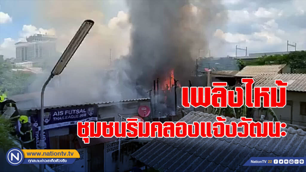 เพลิงไหม้ชุมชนริมคลองแจ้งวัฒนะซอย 5 วอด 6 หลัง เพลิงไหม้ชุมชนริมคลองแจ้งวัฒนะซอย 5 วอด 6 หลัง