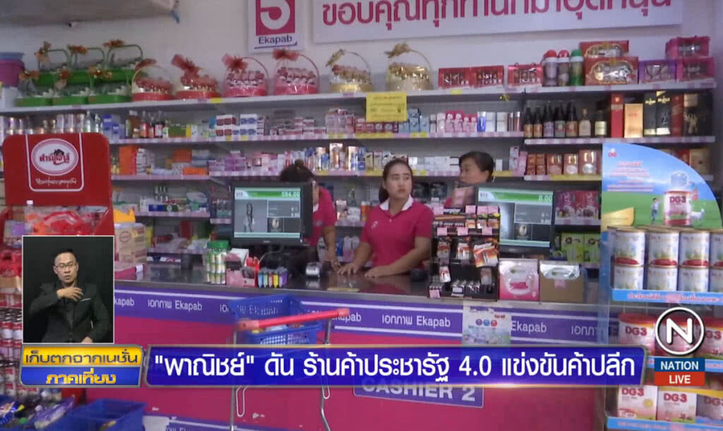 "พาณิชย์" ดันร้านค้าประชารัฐ 4.0 แข่งขันค้าปลีก