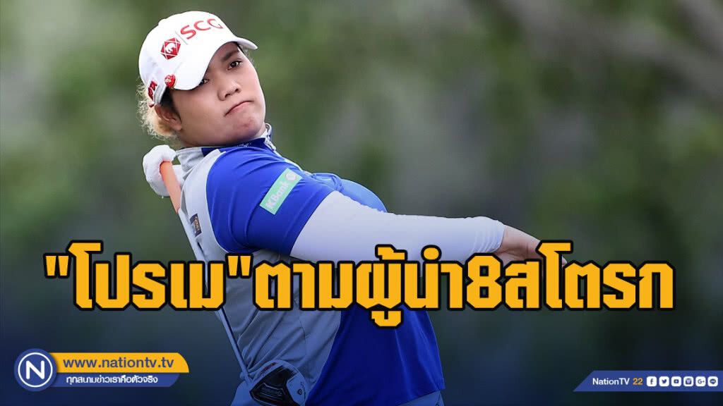 "โปรเม"ตามผู้นำ8สโตรกสวิงยูเอสฯ "โปรเม"ตามผู้นำ8สโตรกสวิงยูเอสฯ