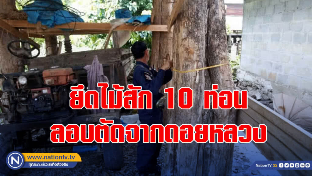ยึดไม้สัก 10 ท่อน ลอบตัดจากดอยหลวง ยึดไม้สัก 10 ท่อน ลอบตัดจากดอยหลวง
