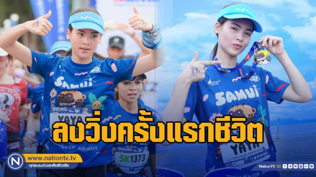 ญาญ่า ลงวิ่ง ครั้งแรกชีวิต เตรียม แฟน มีตติ้ง ที่ มะนิลา ฟิลิปปินส์