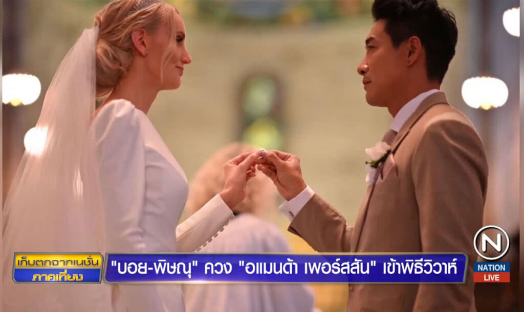 "บอย-พิษณุ" ควง "อแมนด้า เพอร์สสัน" วิวาห์ที่ สวีเดน "บอย-พิษณุ" ควง "อแมนด้า เพอร์สสัน" วิวาห์ที่ สวีเดน