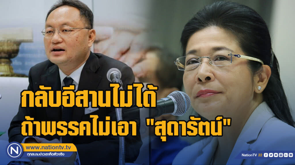 ส.ส.เพื่อไทยลั่นกลับอีสานไม่ได้ ถ้าพรรคไม่เอา "สุดารัตน์" ชิงนายกฯ