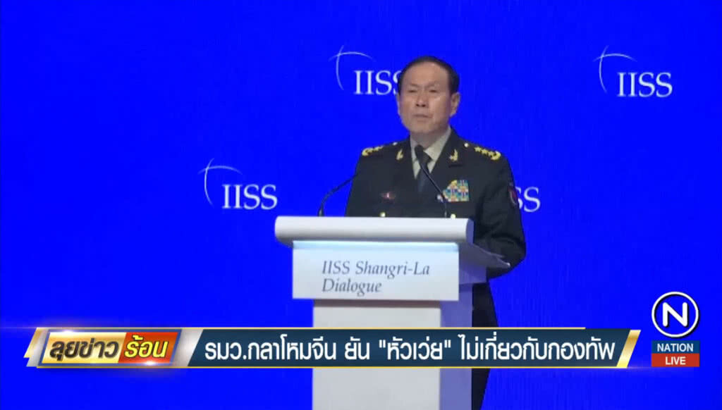 รมว.กลาโหมจีนยัน "หัวเว่ย" ไม่เกี่ยวกับกองทัพ รมว.กลาโหมจีนยัน "หัวเว่ย" ไม่เกี่ยวกับกองทัพ