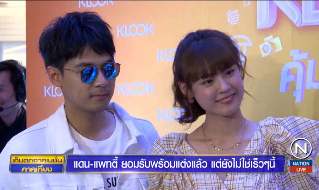 "แดน-แพทตี้" ยอมรับพร้อมแต่งแล้ว แต่ยังไม่ใช่เร็วๆนี้