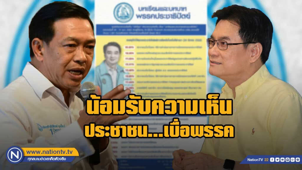 ปชป.น้อมรับความเห็น ประชาชนเบื่อพรรค ปชป.น้อมรับความเห็น ประชาชนเบื่อพรรค