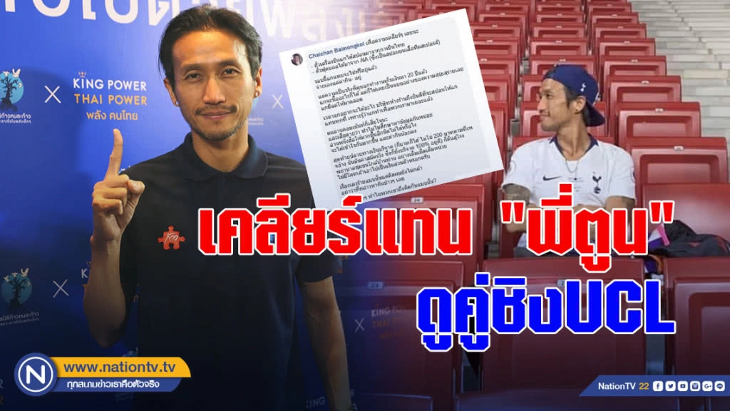 ทนต่อไปไม่ไหว 'เบลล์' เคลียร์แทน 'ตูน บอดี้แสลม' ดูคู่ชิงUCL