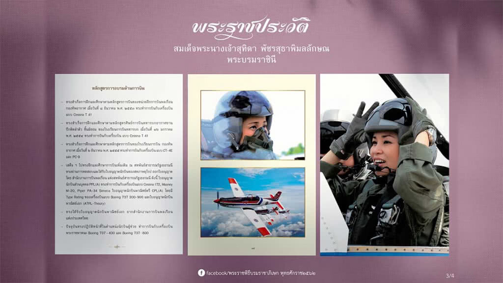 พระราชประวัติ สมเด็จพระนางเจ้าสุทิดาฯ พระบรมราชินี ด้านหลักสูตรการอบรมด้านการบิน พระราชประวัติ สมเด็จพระนางเจ้าสุทิดาฯ พระบรมราชินี ด้านหลักสูตรการอบรมด้านการบิน