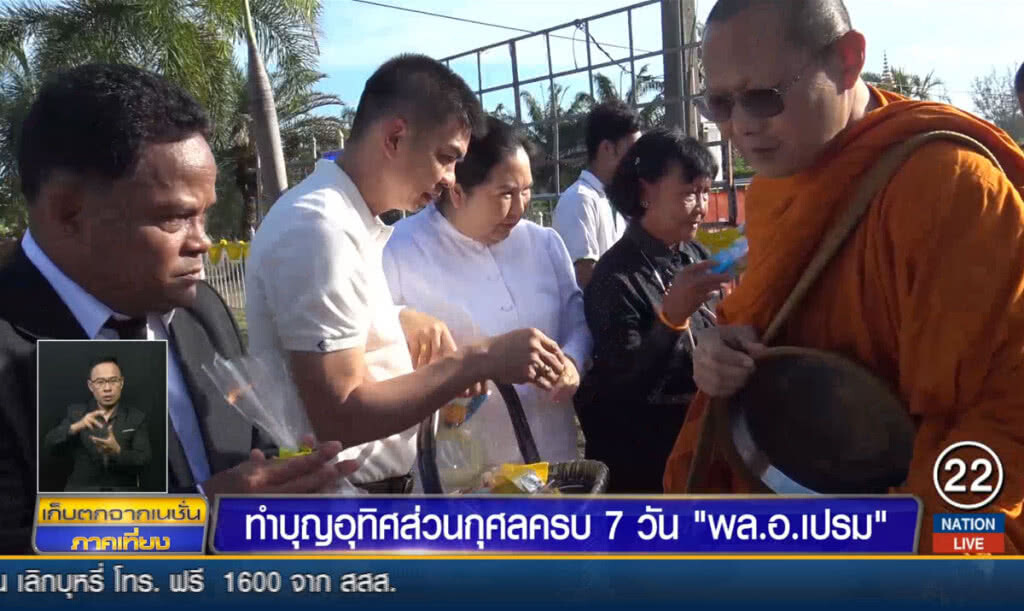ทำบุญอุทิศส่วนกุศลครบ 7 วันแด่ พล.อ.เปรม