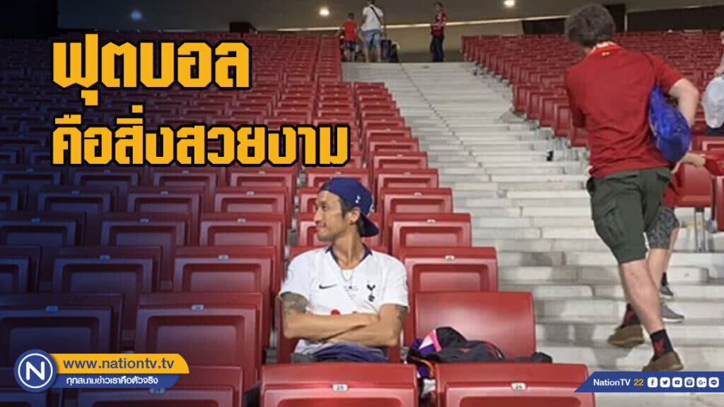 "ตูน บอดี้สแลม" เผยความรู้สึกหลัง "ไก่" พลาดยูซีแอล ฟุตบอลคือสิ่งสวยงาม