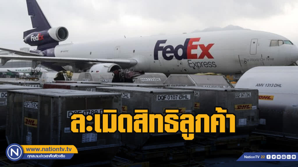 จีนเล็งเอาผิดเฟดเอ็กซ์ละเมิดสิทธิลูกค้า