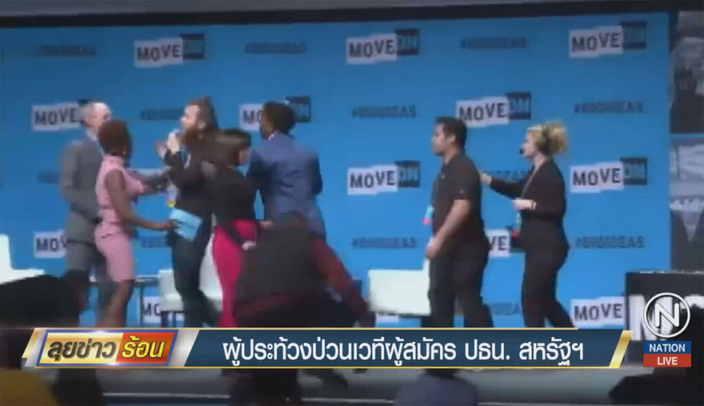 ผู้ประท้วงป่วนเวที ผู้สมัครประธานาธิบดีสหรัฐฯ ผู้ประท้วงป่วนเวที ผู้สมัครประธานาธิบดีสหรัฐฯ