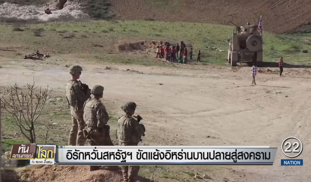 อิรักหวั่นสหรัฐฯ ขัดแย้งอิหร่าน บานปลายสู่สงคราม