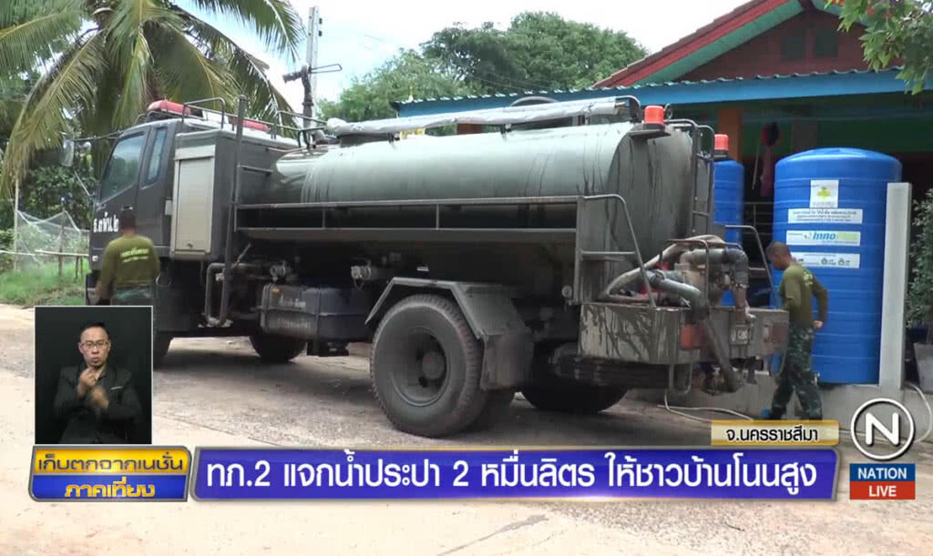 ทภ.2 แจกน้ำประปา 2 หมื่นลิตรให้ชาวบ้านโนนสูง