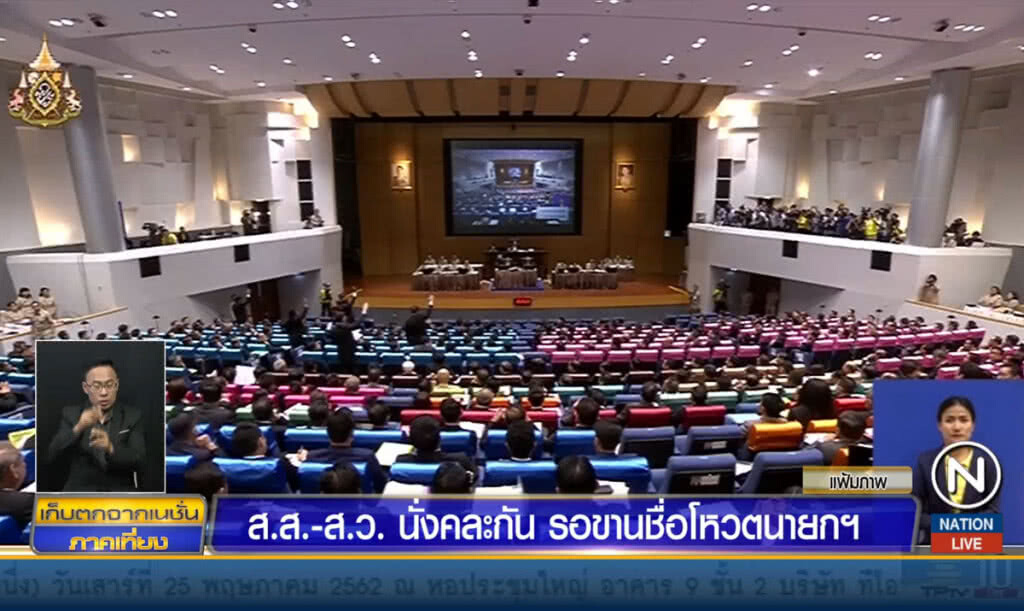 ส.ส.-ส.ว.นั่งคละกัน รอขานชื่อโหวตนายกฯ