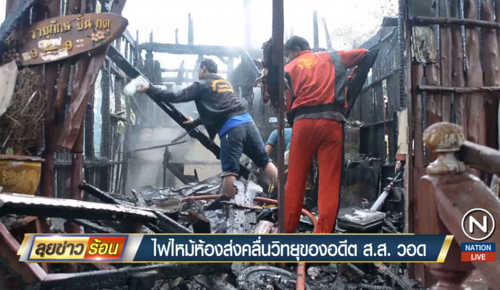 ไฟไหม้ห้องส่งคลื่นบางระจันซิตี้ฯ ของอดีต ส.ส.วอด