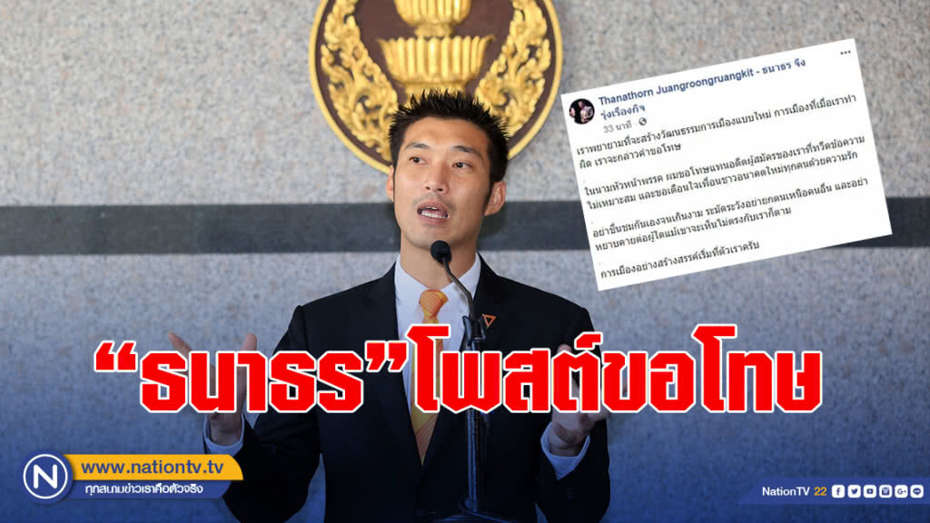 "ธนาธร" โพสต์ขอโทษ หลังอดีตผู้สมัครพรรคดูถูก ส.ส.ไปงานศพ เป็น "ส.ส.ตลาดล่าง"