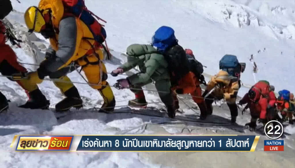 เร่งค้นหา 8 นักปีนเขาหิมาลัย สูญหายกว่า 1 สัปดาห์ เร่งค้นหา 8 นักปีนเขาหิมาลัย สูญหายกว่า 1 สัปดาห์