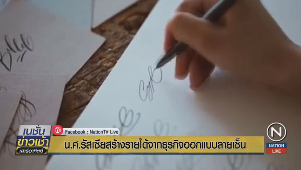 นักศึกษารัสเซียสร้างรายได้ จากธุรกิจออกแบบลายเซ็น