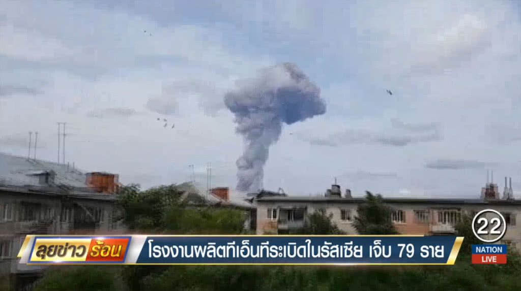 โรงงานผลิตทีเอ็นทีระเบิดในรัสเซีย เจ็บ 79 ราย โรงงานผลิตทีเอ็นทีระเบิดในรัสเซีย เจ็บ 79 ราย