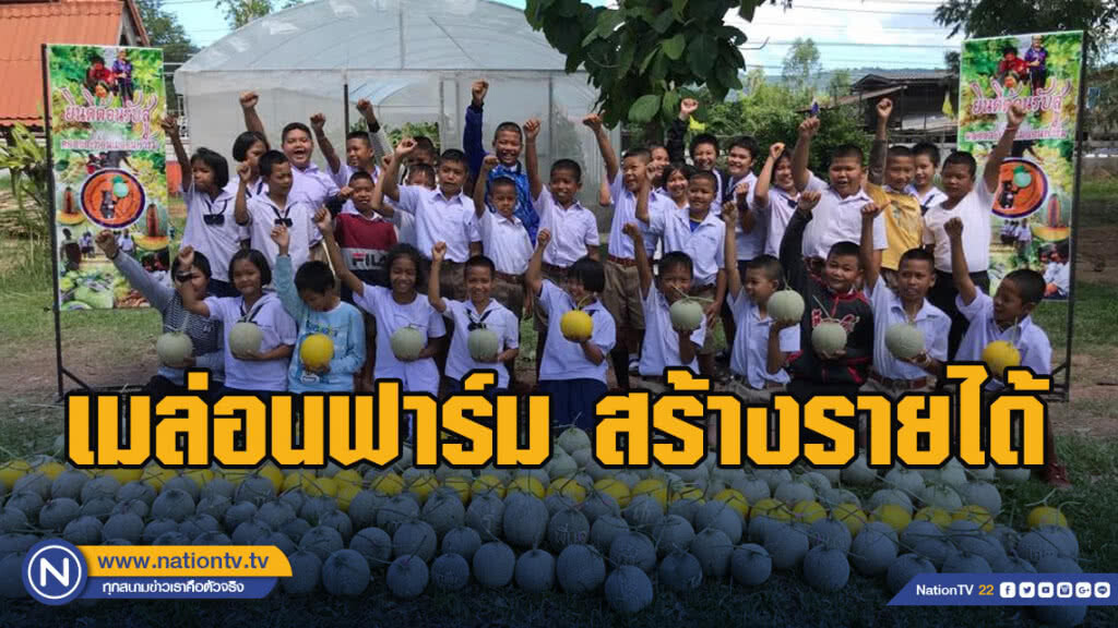 ไอเดียเจ๋ง!! นักเรียน-ครูโรงเรียนคลองสะท้อน ผุดเมล่อนฟาร์ม สร้างรายได้