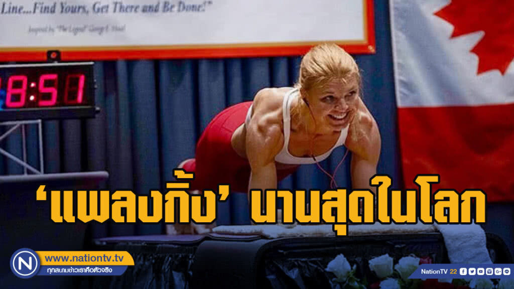 สาวแคนาดาทำลายสถิติ ‘แพลงกิ้ง’ นานที่สุดในโลก