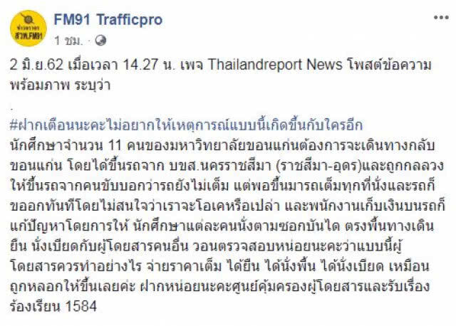 แชร์ว่อน! น.ศ.11 คน ขึ้น บขส.กลับบ้าน คนขับบอกรถยังไม่เต็ม!