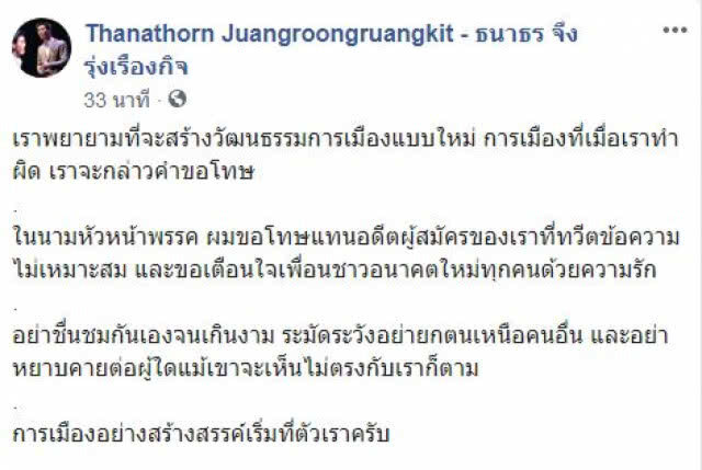 "ธนาธร" โพสต์ขอโทษ หลังอดีตผู้สมัครพรรคดูถูก ส.ส.ไปงานศพ เป็น "ส.ส.ตลาดล่าง"