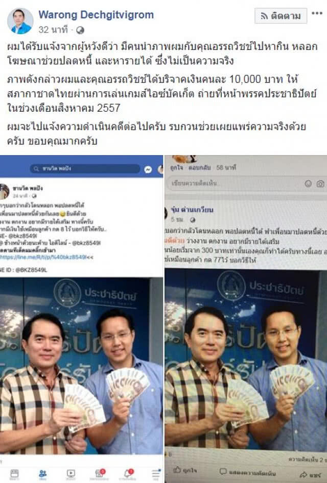 "หมอวรงค์" โพสต์ "ไม่เป็นความจริง!" หลังถูกมือดีนำภาพไปหลอกหากิน
